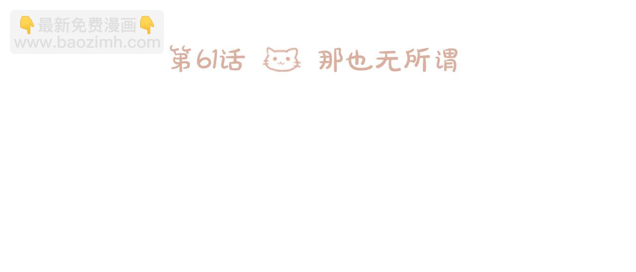 🍸哥哥~请你收养喵 第61话 那也无所谓 第25页