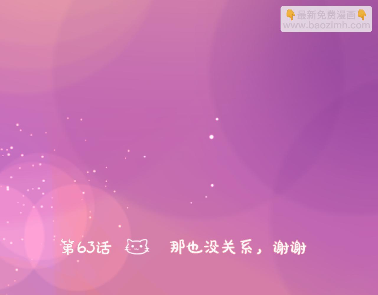 🍸哥哥~请你收养喵 第63话 那也没关系，谢谢 第7页