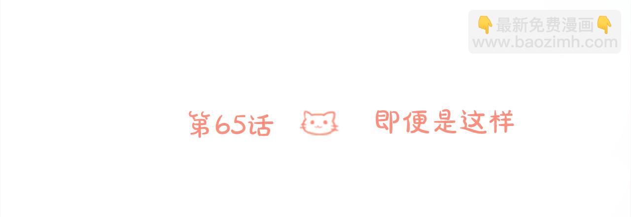 🍸哥哥~请你收养喵 第65话 即便是这样 第33页