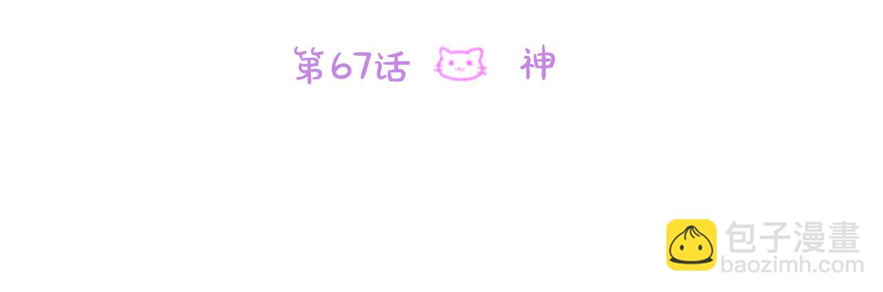 🍸哥哥~请你收养喵 第67话 神 第20页