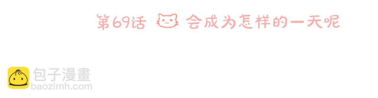 🍸哥哥~请你收养喵 第69话 会成为怎样的一天呢 第23页