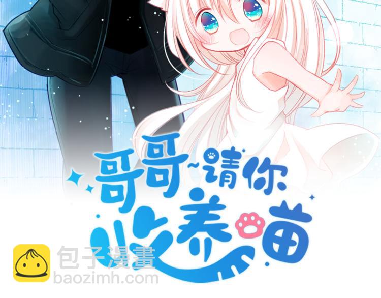 🍸哥哥~请你收养喵 第7话 结局还早着呢 第42页