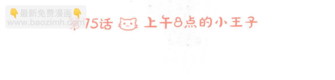 🍸哥哥~请你收养喵 第75话 上午8点的小王子 第21页