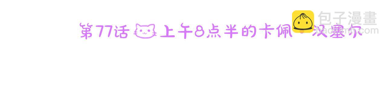 🍸哥哥~请你收养喵 第77话 8点半的卡佩·汉塞尔 第12页