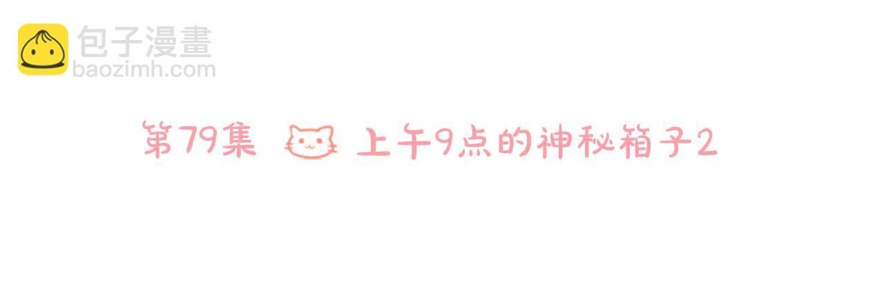 🍸哥哥~请你收养喵 第79话 上午9点的神秘箱子2 第13页