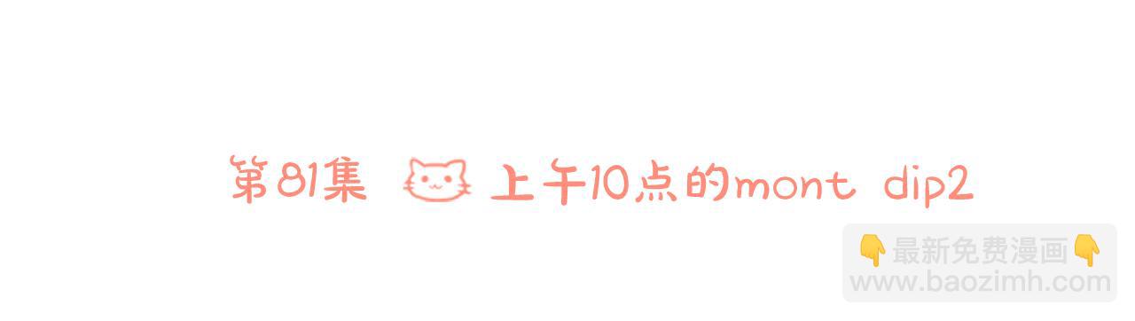 🍸哥哥~请你收养喵 第81话 mont dip2 第28页