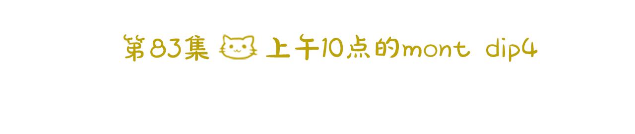 🍸哥哥~请你收养喵 第83话 mont dip4 第26页