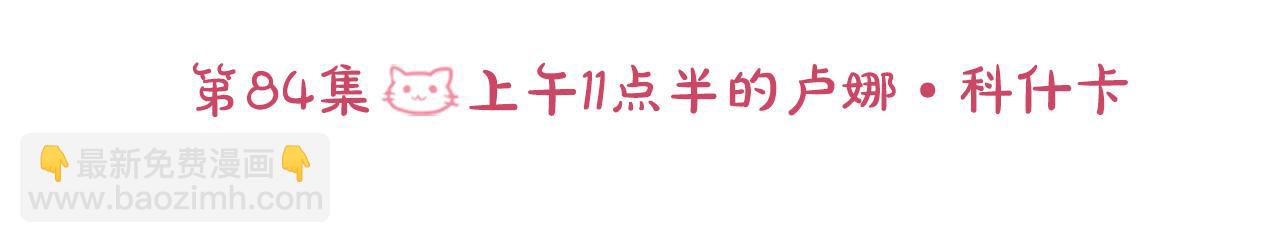 🍸哥哥~请你收养喵 第85话 上午11点半的卢娜 第23页