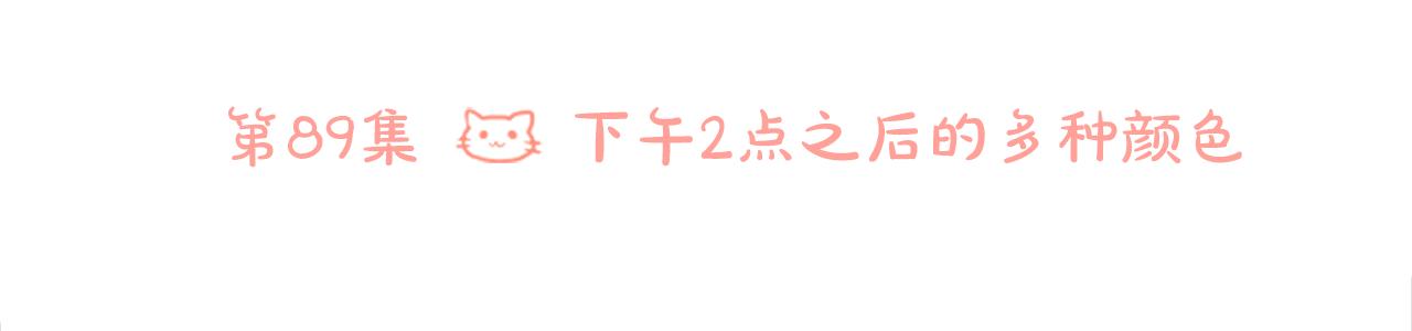 🍸哥哥~请你收养喵 第89话 下午2点之后的颜色 第31页