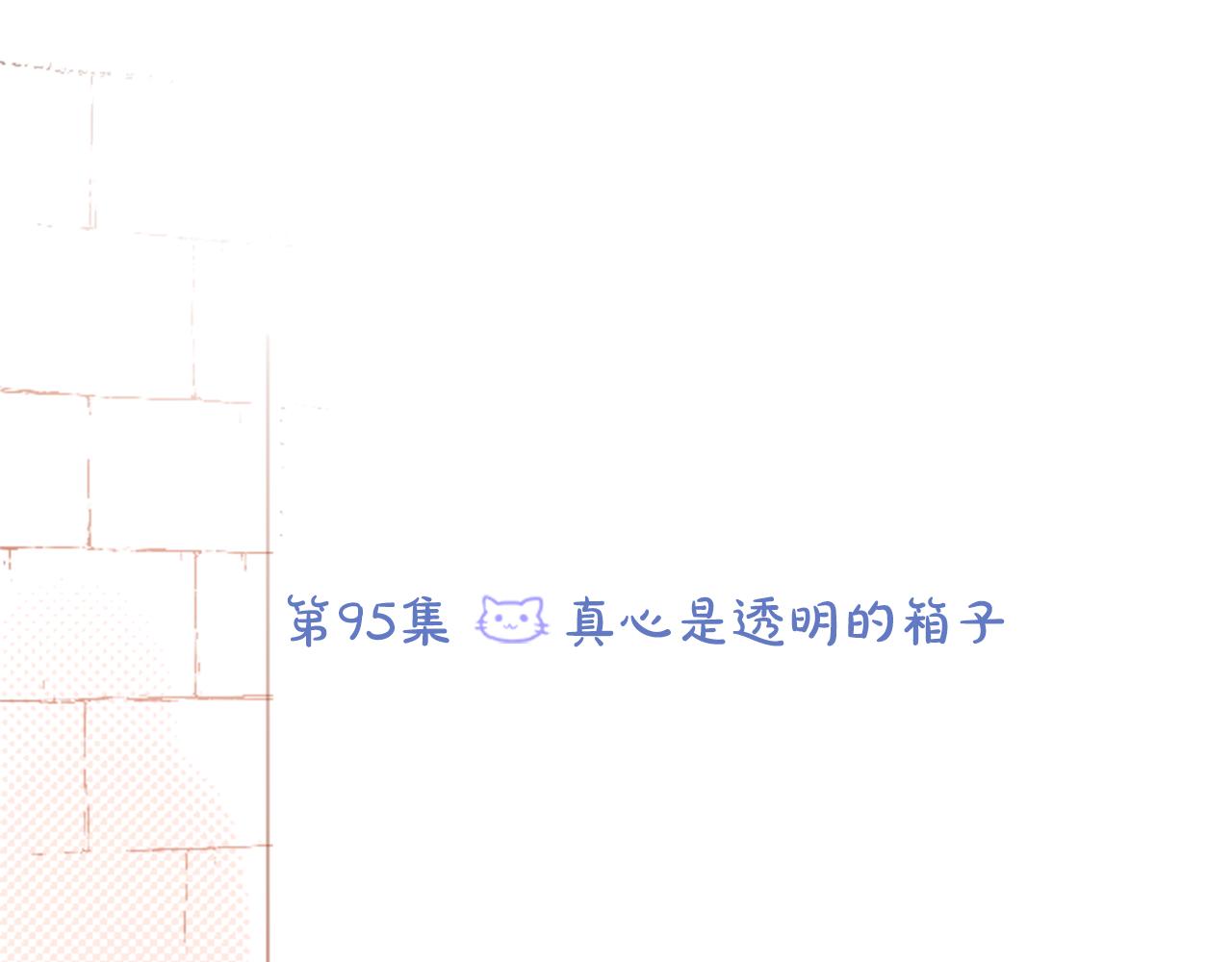 🍸哥哥~请你收养喵 第95话 真心是透明的箱子 第19页