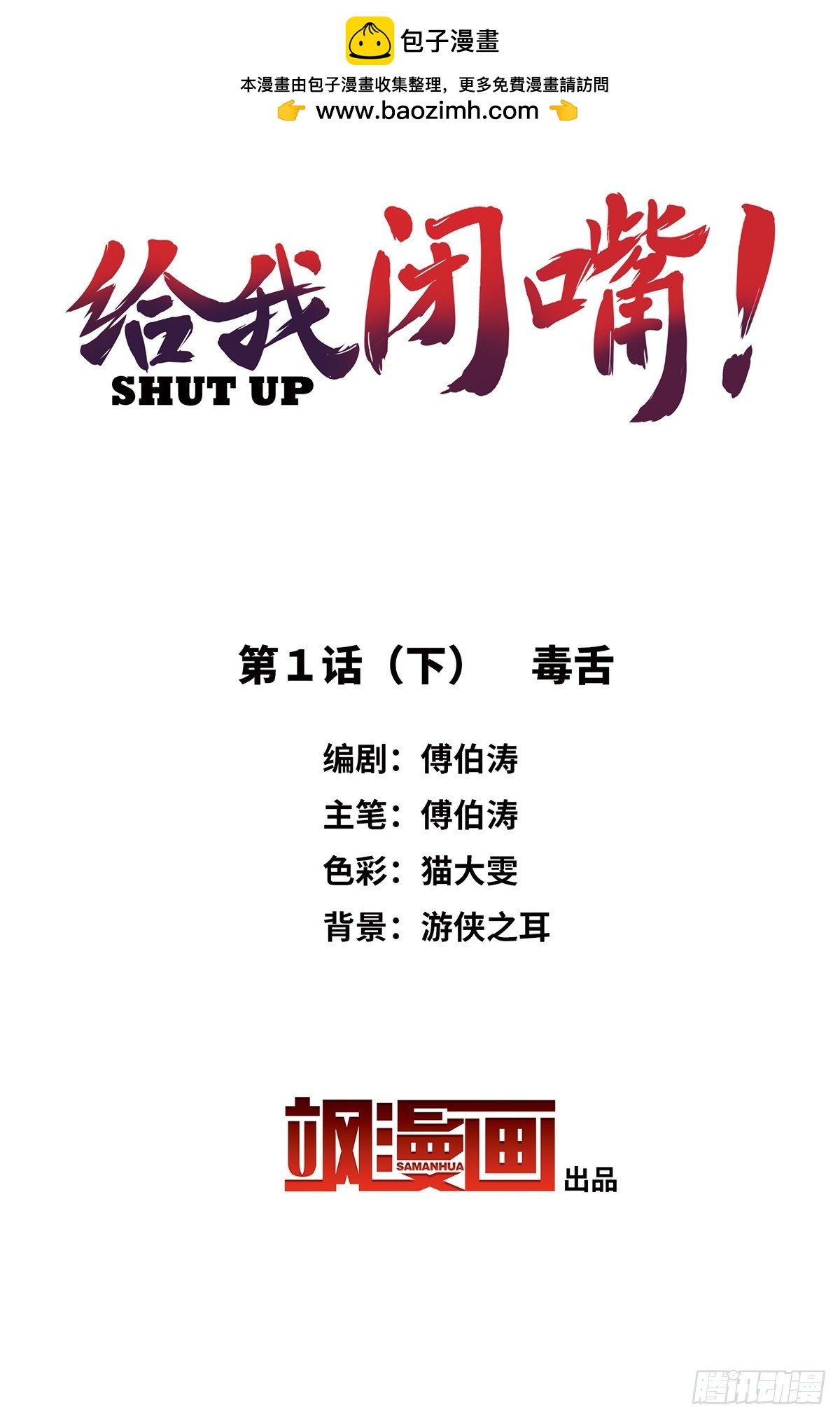 🍸给我闭嘴！·飒漫画 第2话 第2页