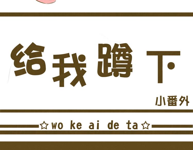 新春特辑 我可爱的她(1/3)-第52话