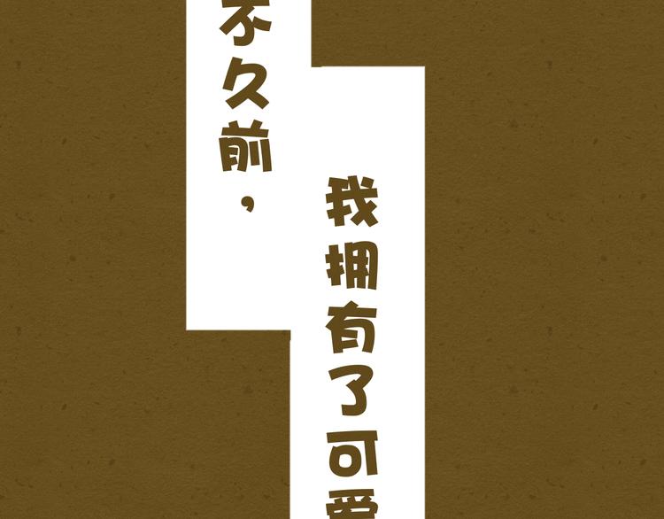 新春特辑 我可爱的她(1/3)-第52话