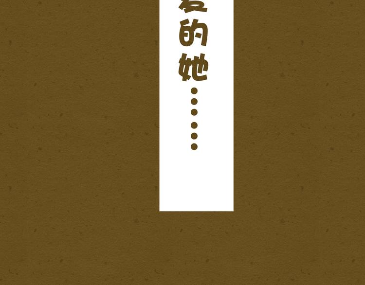 新春特辑 我可爱的她(1/3)-第52话