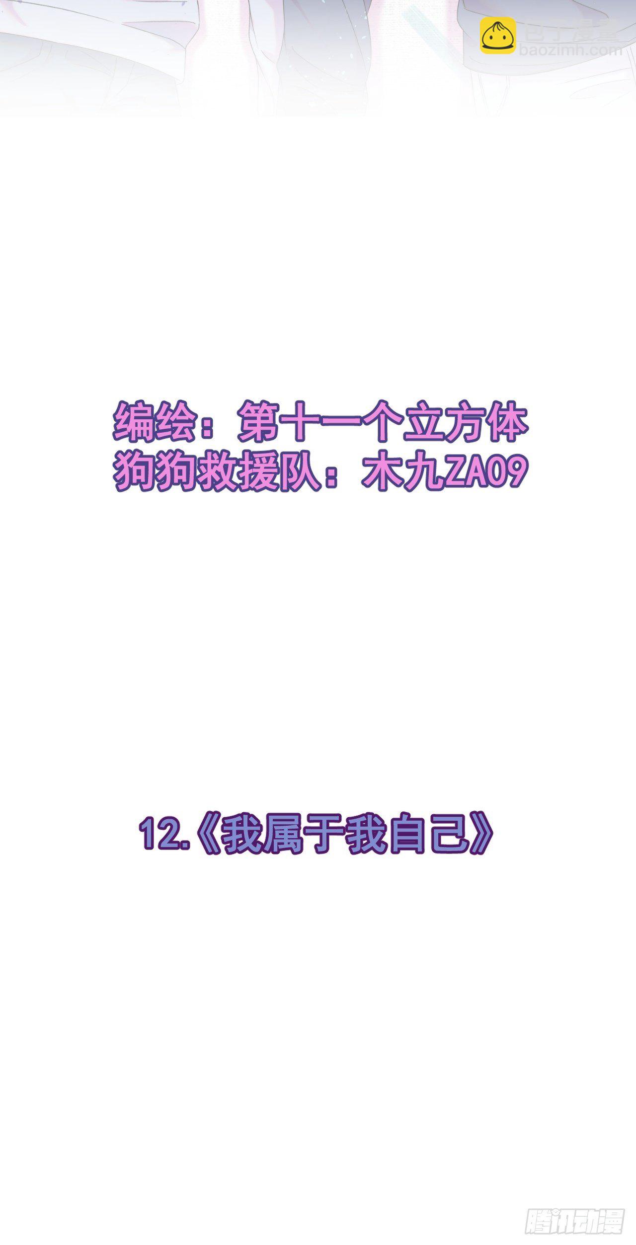 《我属于我自己》(1/2)-第12话
