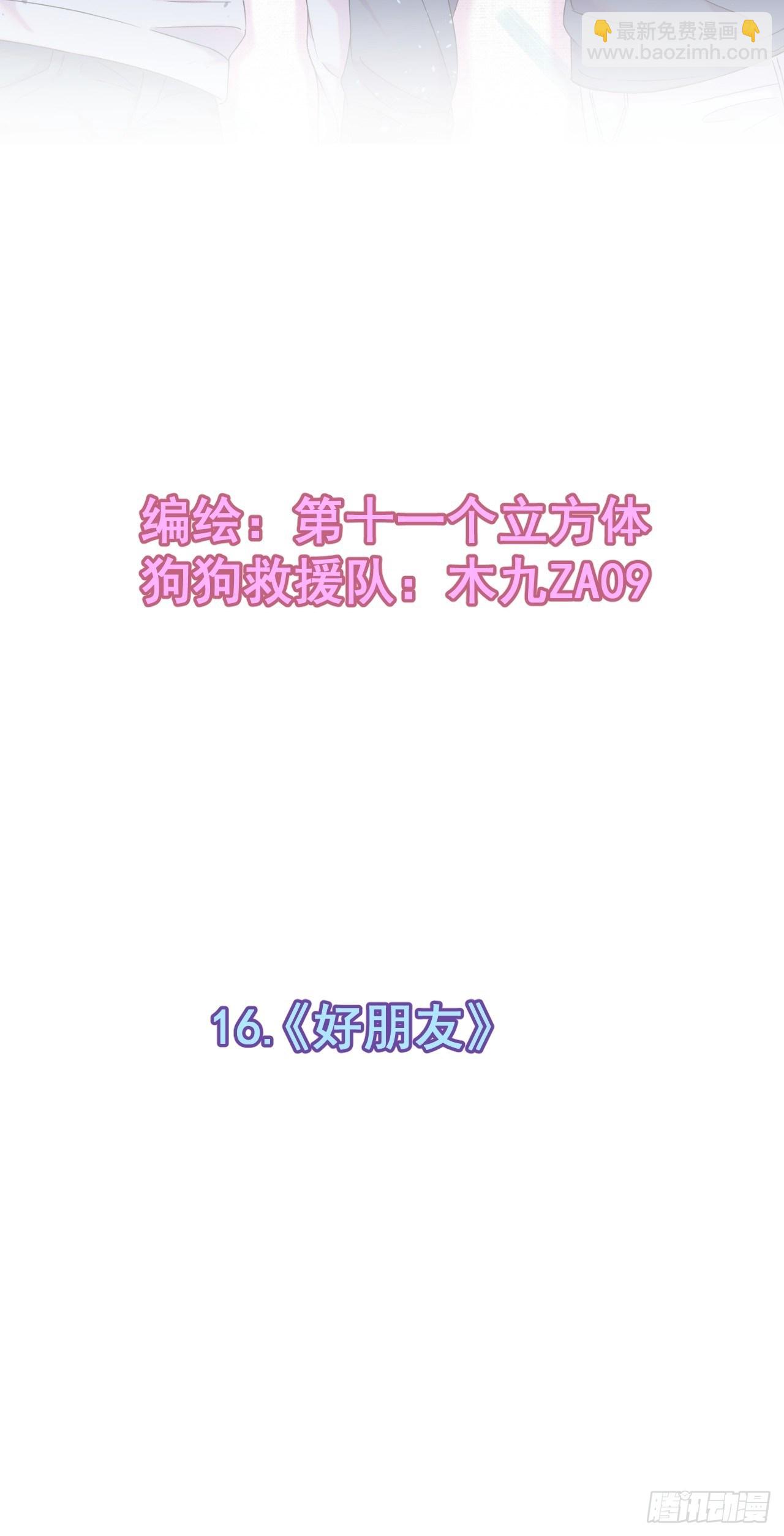 《好朋友》(1/2)-第16话
