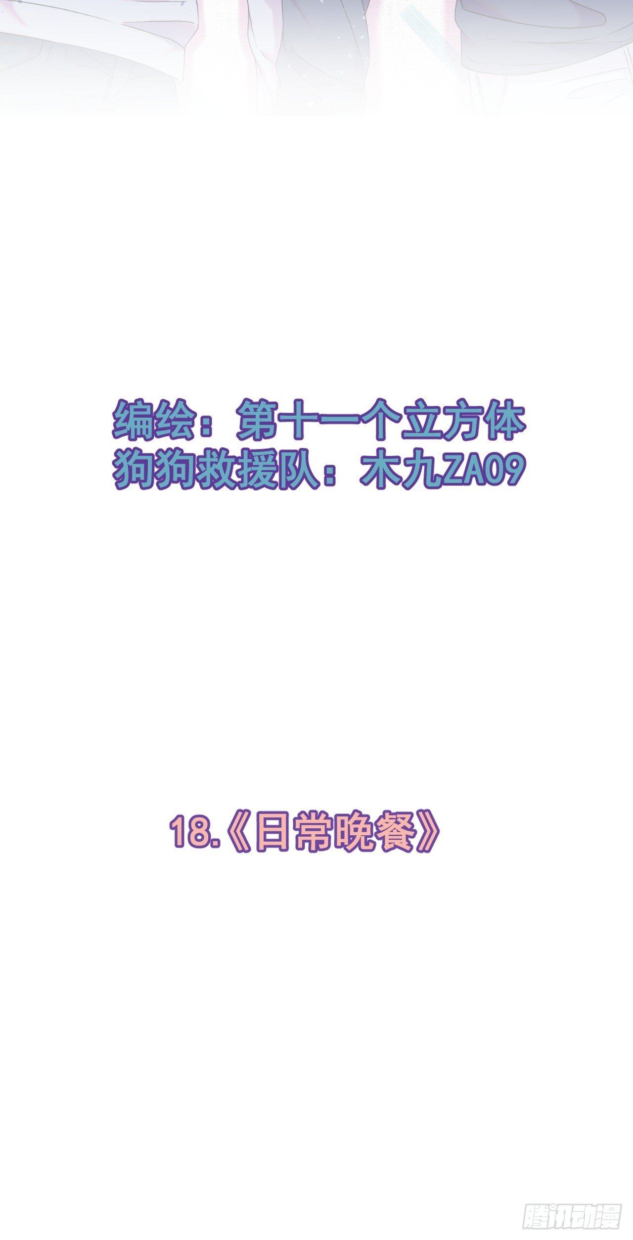 《日常晚餐》(1/2)-第18话