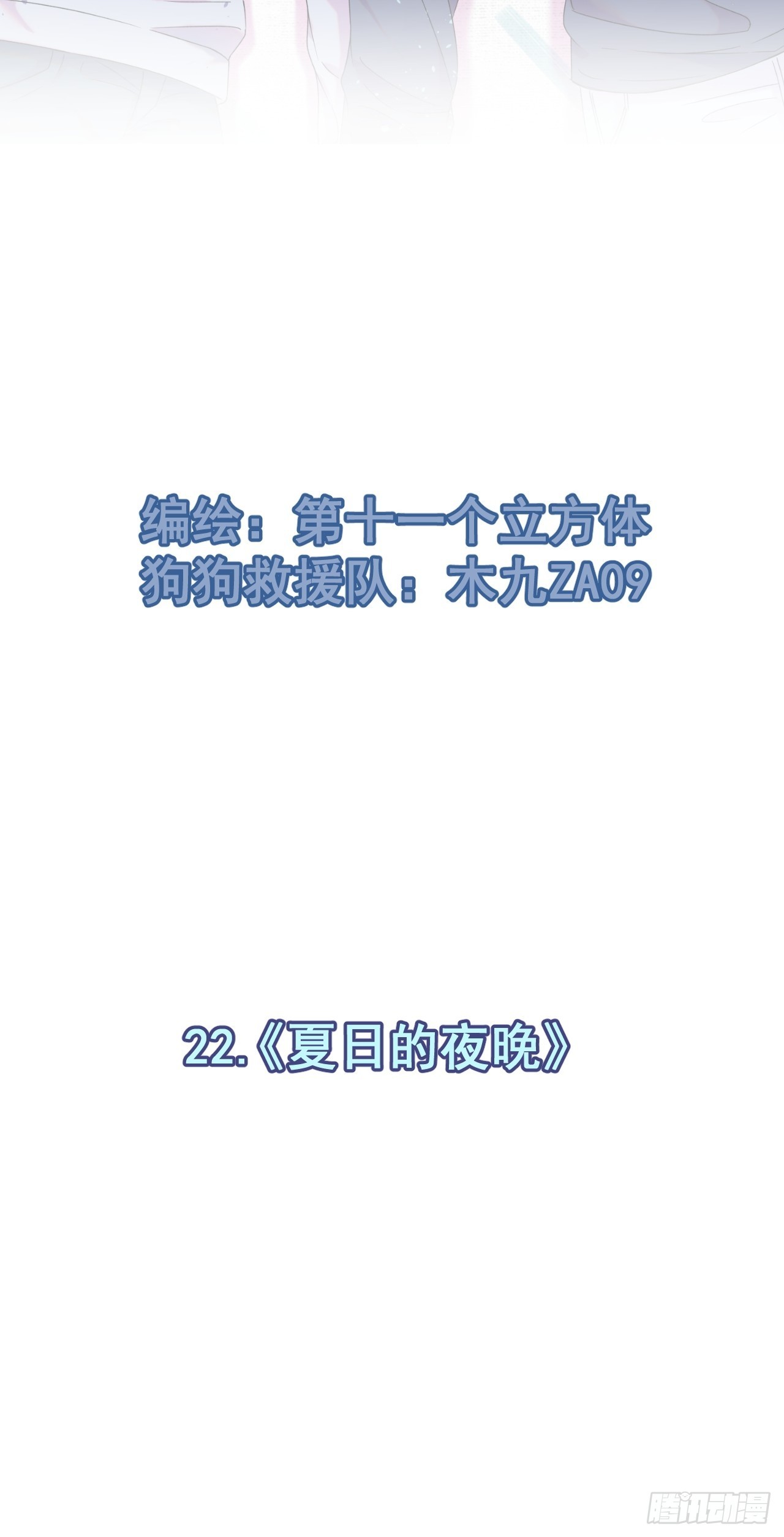 《夏日的夜晚》-第22话
