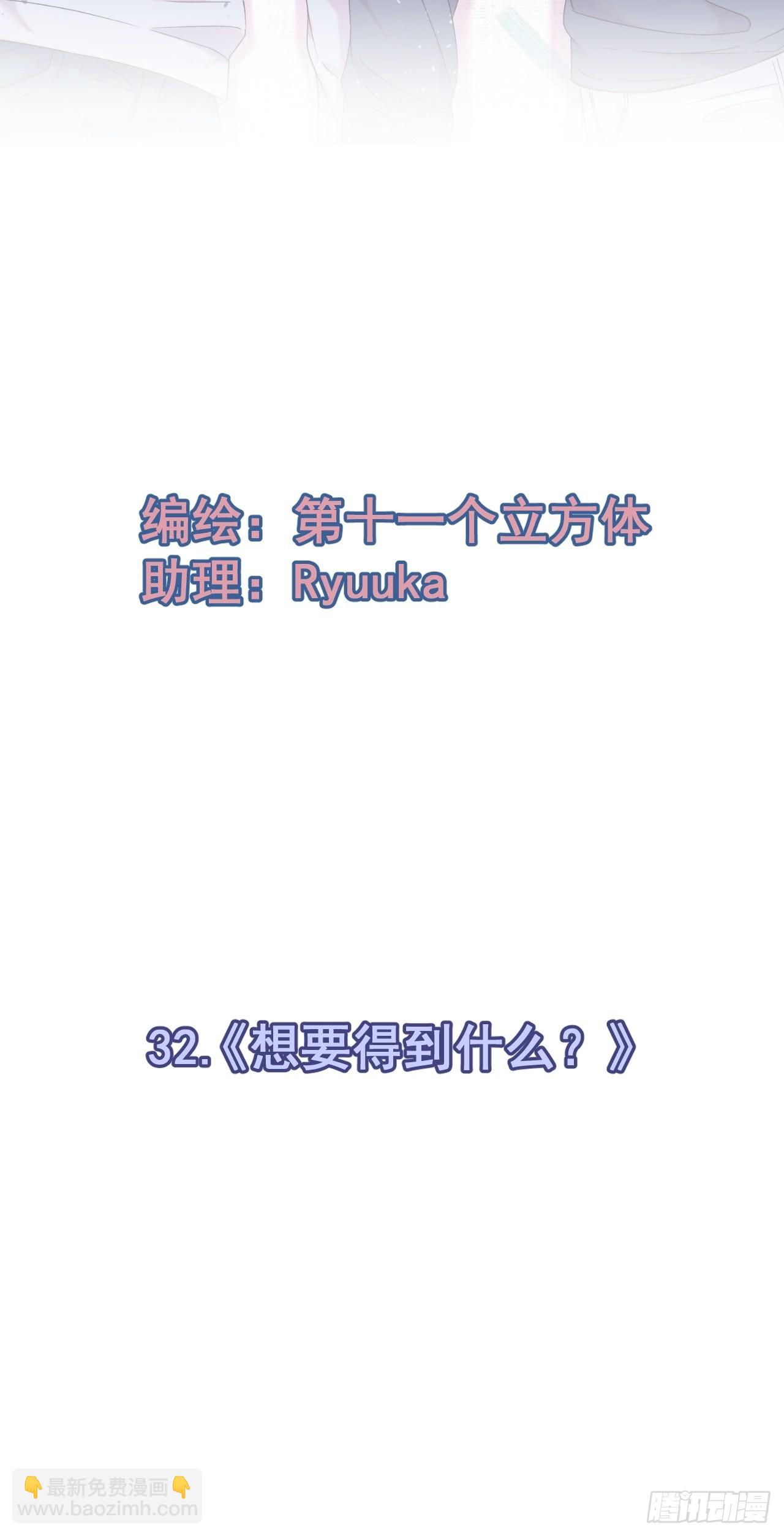 《想要得到什么？》-第32话