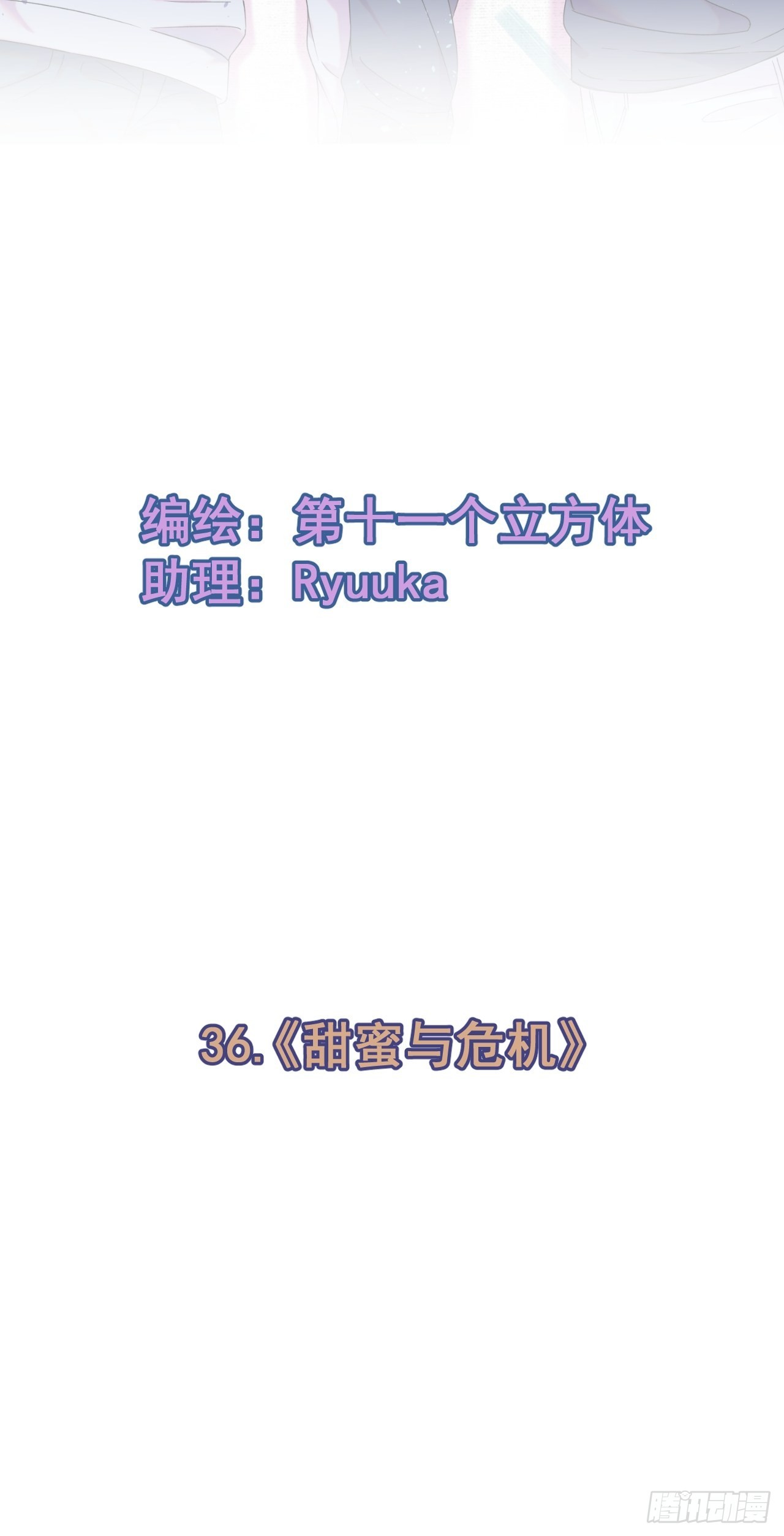 《甜蜜与危机》-第36话