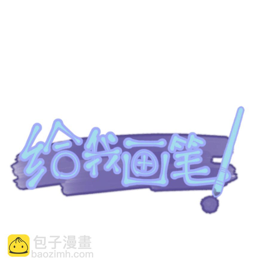 46 《给我画笔》(1/2)-第46话