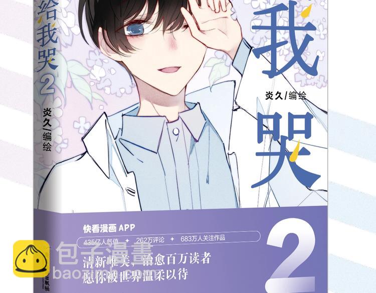 《给我哭2》单行本来啦~-第196话