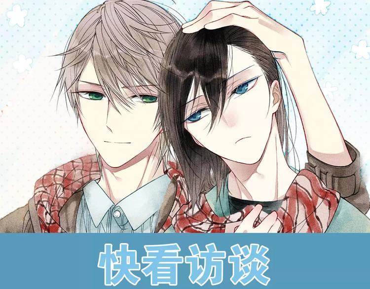 访谈番外&mdash;作者炎久9问9答-第66话