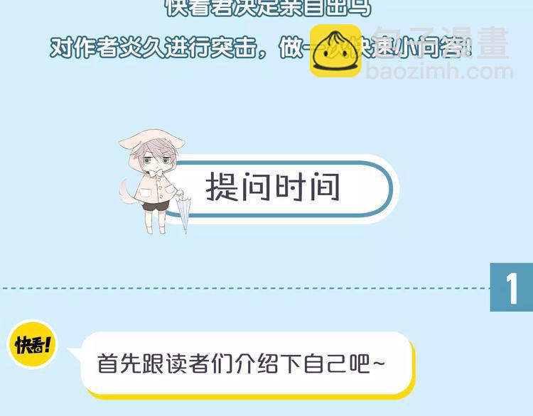 访谈番外&mdash;作者炎久9问9答-第66话