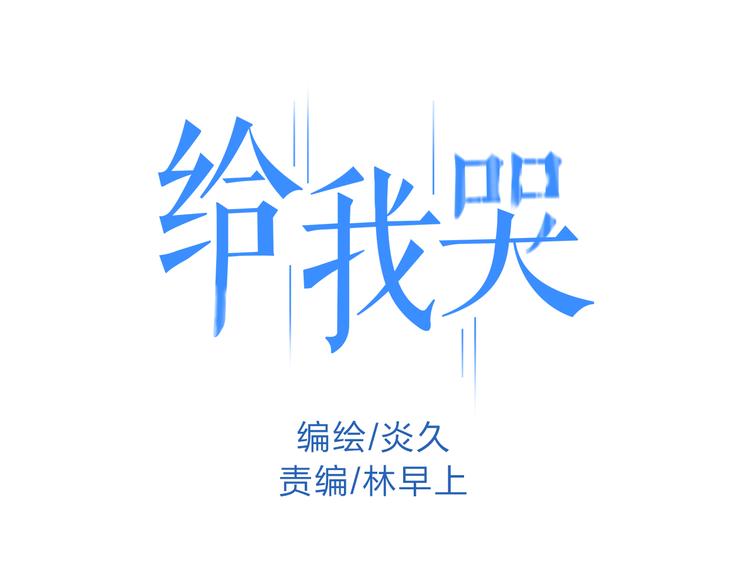 第10话 我叫你&ldquo;亲爱的&rdquo;可以吗(1/2)-第10话