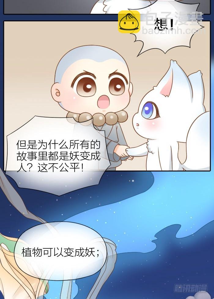 如何才能变成妖？-第66话