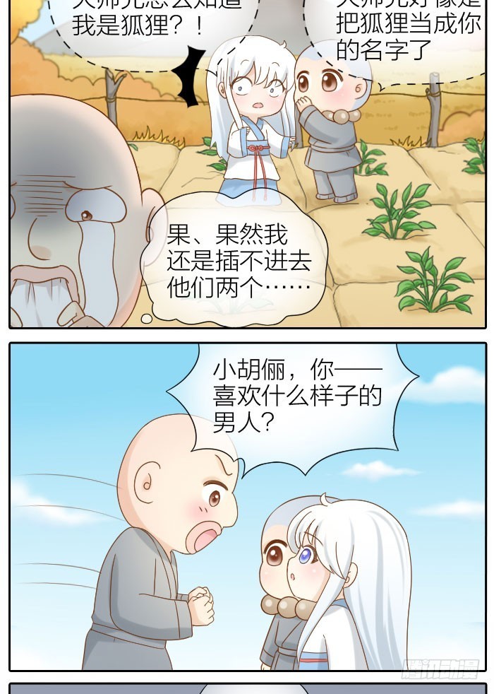 大师兄也喜欢小狐狸！-第70话