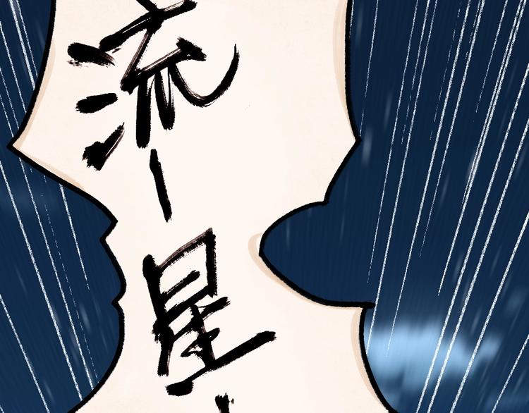 第44话 流星雨(1/2)-第124话