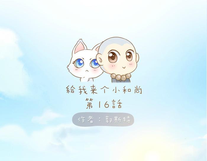 第16话 拨浪鼓带着小和尚与小狐狸穿越了！！！-第16话
