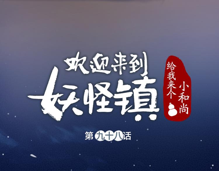 第98话 妖怪管理局(1/3)-第180话