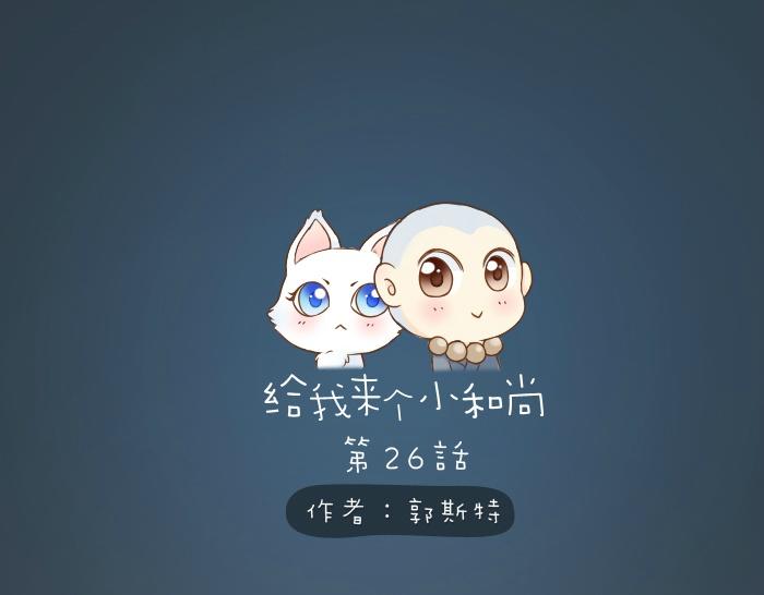 第26话 我是你的头发了，你来梳我吧！-第26话
