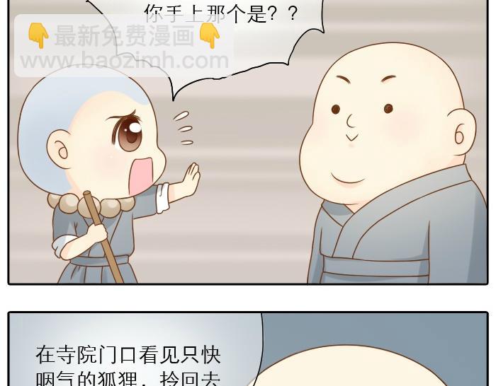 第6话 小狐狸被三师兄抓走了！-第6话