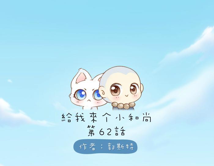 第62话 那个笨蛋和尚被杀掉了-第62话