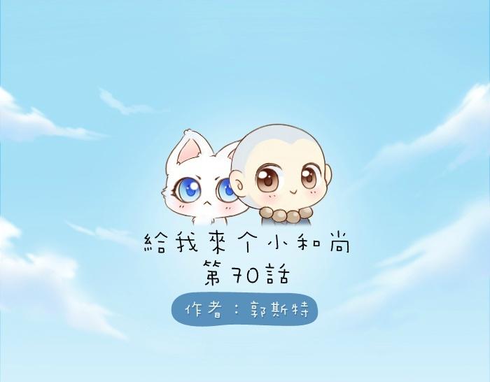 第70话 小和尚为爱而战！-第70话