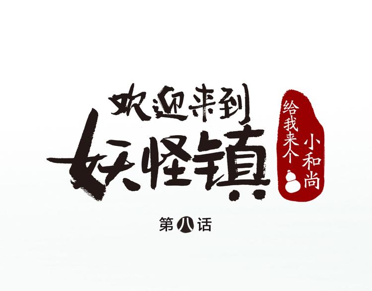第8话 我不敢做人啦！(1/2)-第84话