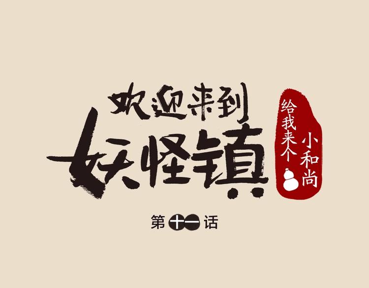 第11话 妖怪交友广场(1/2)-第88话