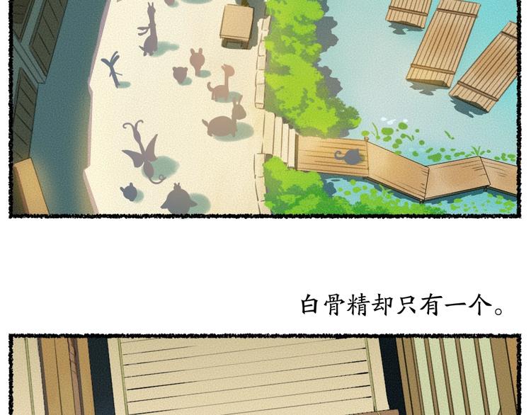 番外 白骨精(1/3)-第96话