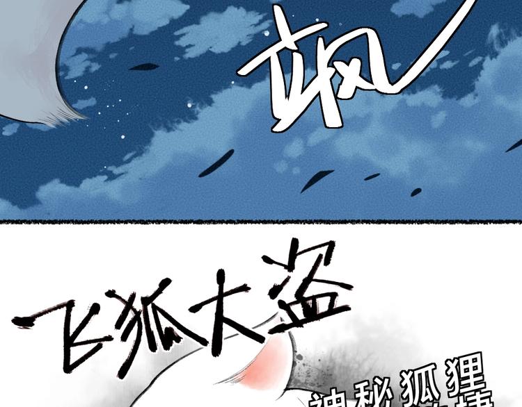 番外 飞狐大盗(1/2)-第100话