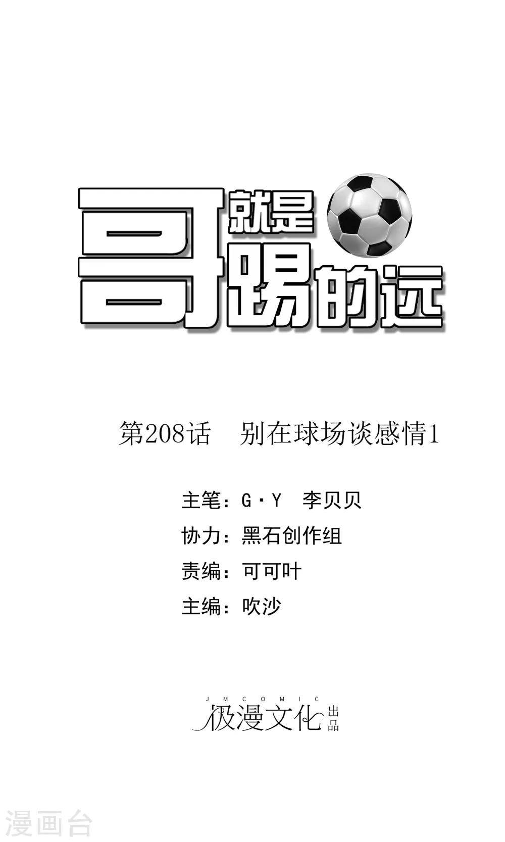 第208话 别在球场谈感情1-第214话