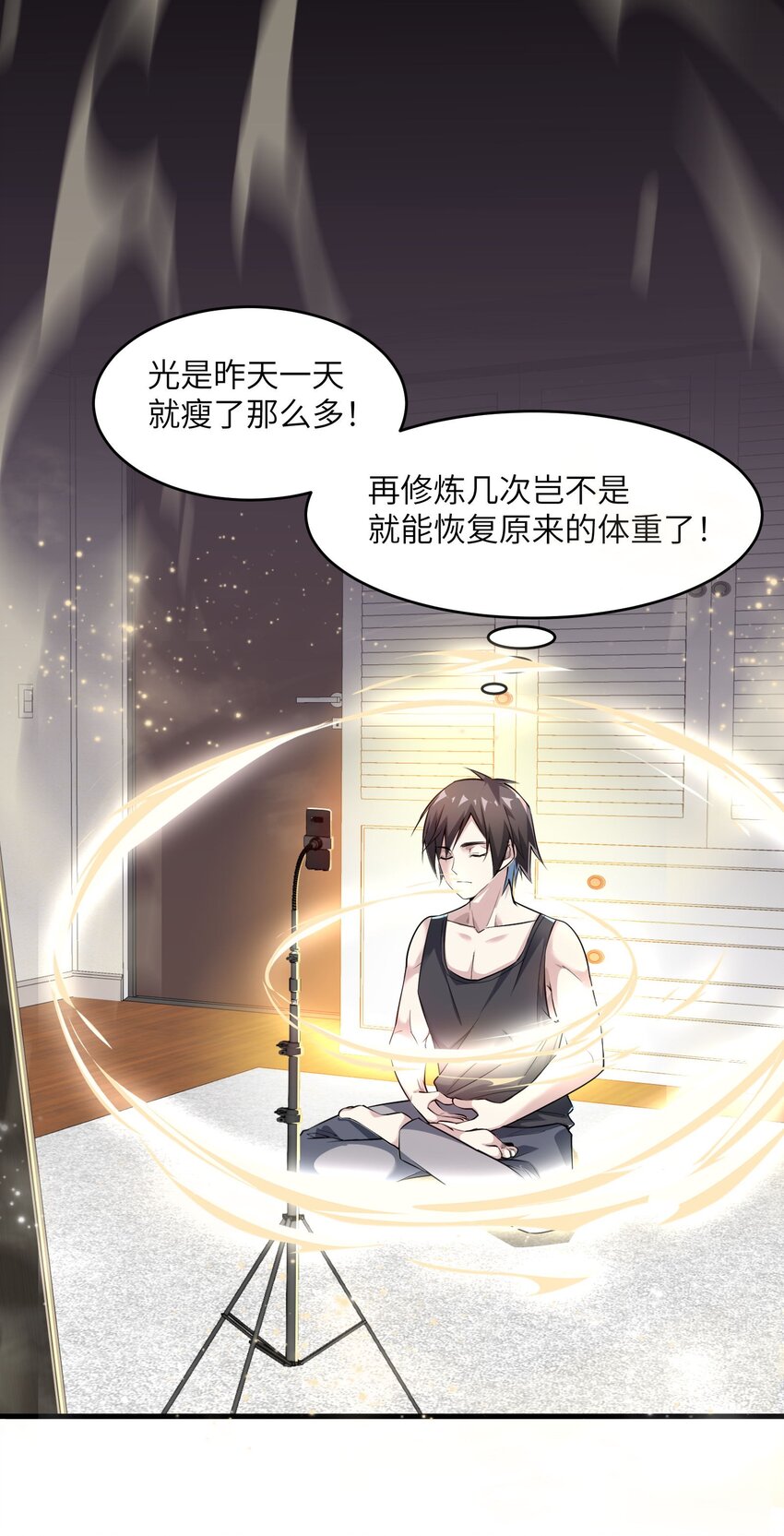 🍸跟着直播学修仙 2 第二话 第1页