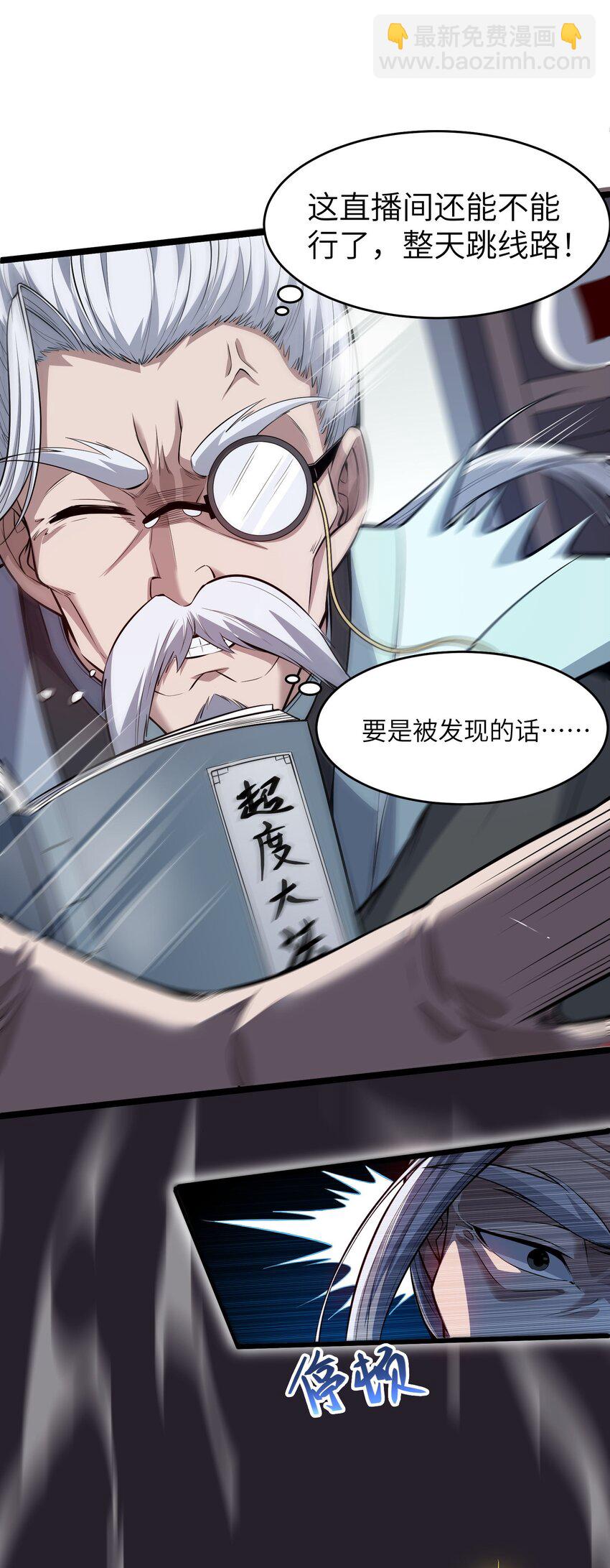 🍸跟着直播学修仙 2 第二话 第12页