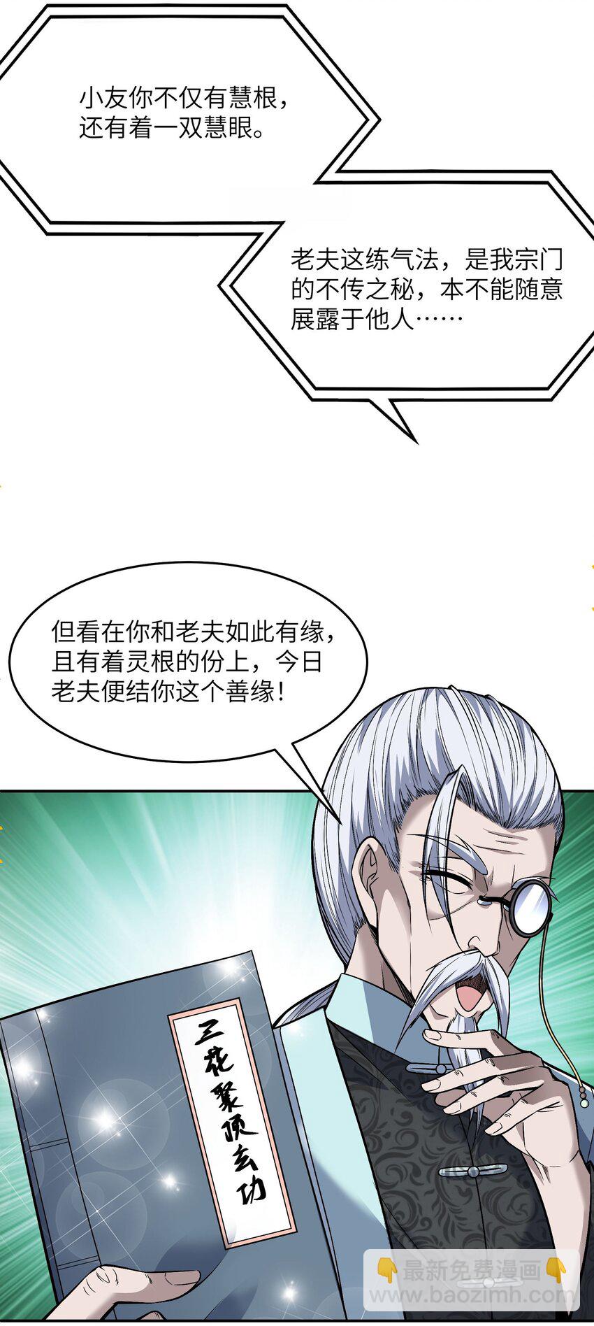 🍸跟着直播学修仙 2 第二话 第19页