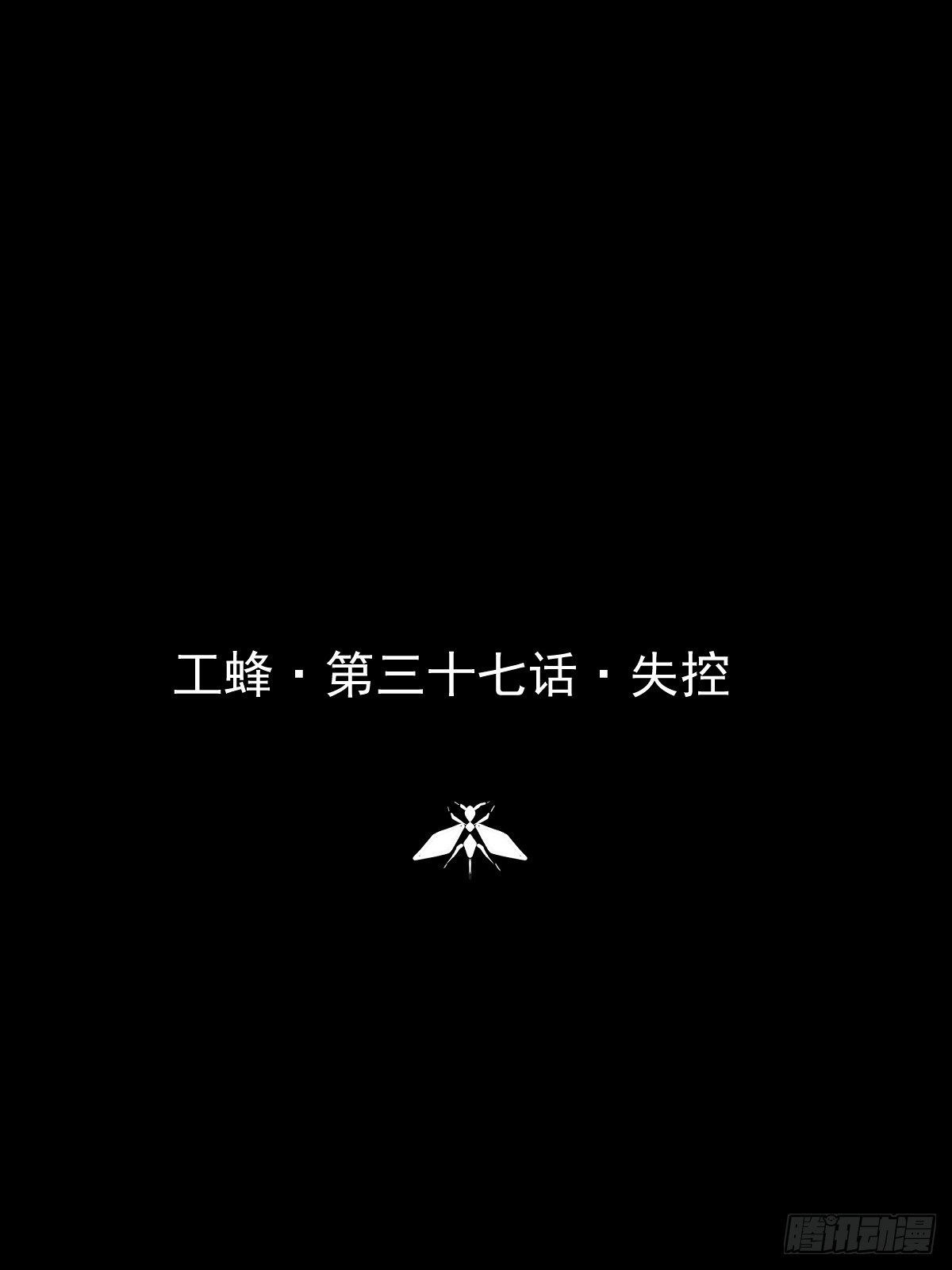 第三十七话  失控(1/2)-第42话