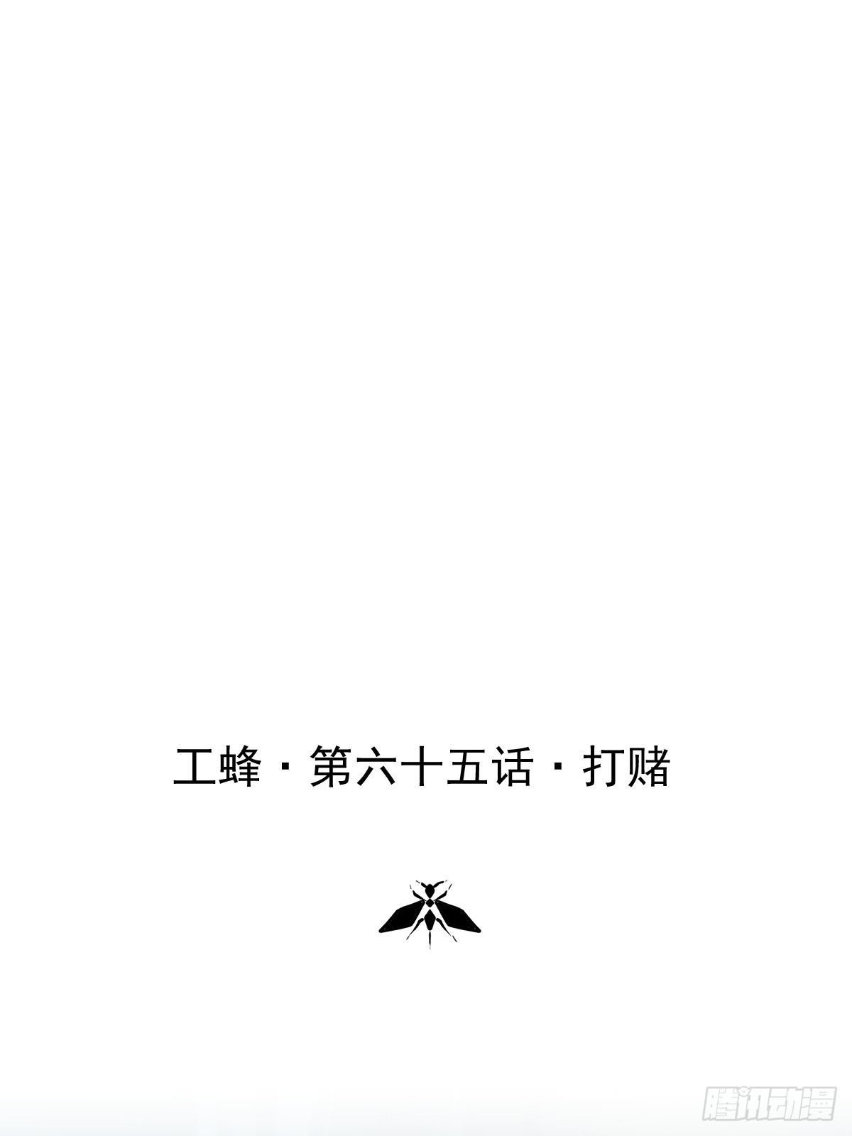 第六十五话  打赌(1/2)-第72话