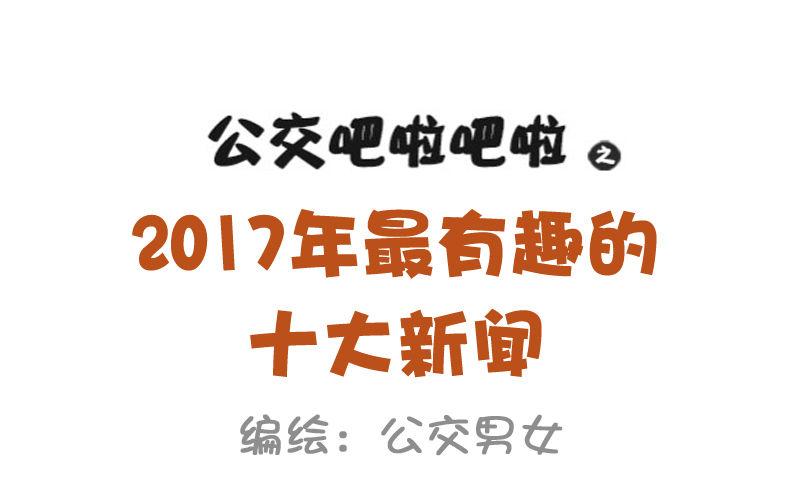 🍸公交男女爆笑漫画 1003-2017年最搞笑的新闻 第1页