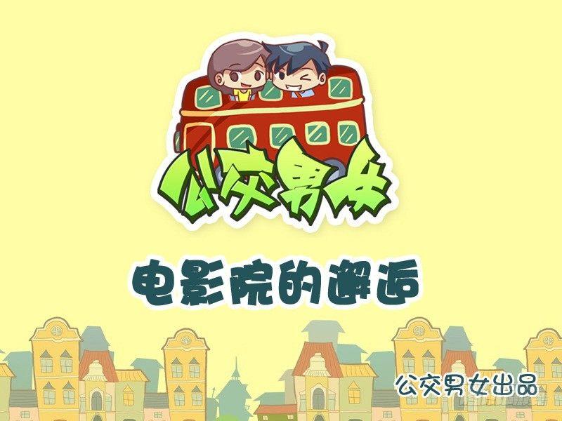 🍸公交男女爆笑漫画 1005-想入非非 第1页